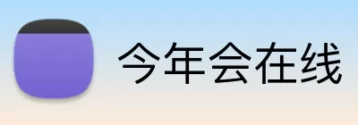 今年会在线 Logo